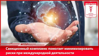 Санкционный комплаенс помогает минимизировать риски при международной деятельности