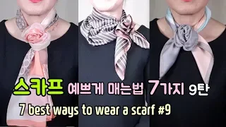 7 Ways to wear a scarf + How-To Tips. Best ways to wear a scarf #3. How to tie a scarf