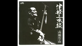 「1973 - 高橋竹山 - 津軽三味線」(Takahashi Chikuzan/Tsugaru Shamisen) -FULL ALBUM-