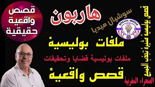 ملفات بوليسية حقيقية مهمشون , قصص الجريمة والكشف عن الأدلة  Milifat Boulissia عبد الصادق بن عيسى