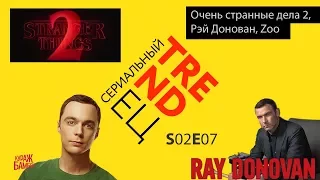 Сериальный TRENDец S02E07 (Кураж-Бамбей)