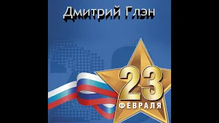 23 февраля