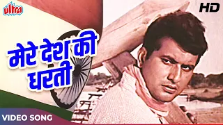 Mere Desh Ki Dharti Song | Manoj Kumar Desh Bhakti Songs | Mahendra Kapoor | मेरे देश की धरती