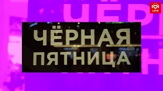 Вся правда о «Черной пятнице» в России