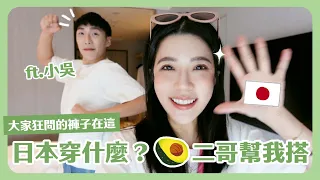 大阪vlog下集！🥑二哥挑戰幫我搭衣服！日牌服飾推薦愛店👗！在大阪被燙壞衣服之二哥贖罪日😂 feat. @beautywu