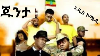 ጁንታ - አዲስ አማርኛ ፊልም || junta New amharic movie || Ethiopian movie 2020