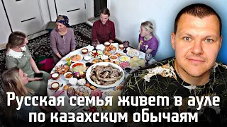 Русская семья живет в ауле по казахским обычаям | каштанов реакция