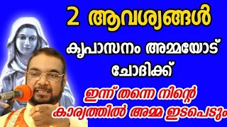 2 ആവശ്യങ്ങൾ കൃപാസനം അമ്മയോട് ചോദിക്കൂ  mother mary prayer KREUPASANAM prayer christian prayer