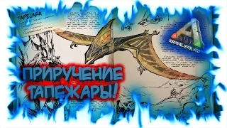 ARK: Survival Evolved - Приручение Тапежары!