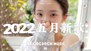 🔥抖音熱搜🔥 | 2022五月份抖音最火的十首歌曲，全听过的一定是大神🥳歌名都在这了: 旺仔小喬 - 靜悄悄, 戴羽彤 - 愛要怎麼說出口，旺仔小喬 - 靜悄悄, 劉大拿 - 匿名的好友, 孤勇者 ♫