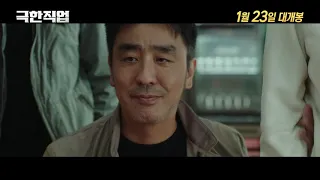 KOREA MOVIE TRAILER극한직업Extreme Job, 2019 #2