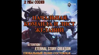 ETERNAL EVOLUTION: Гайд для новичка по начальной команде