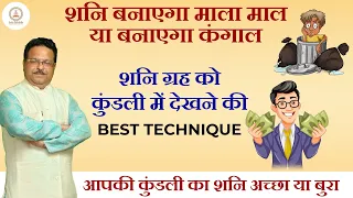 शनि बनाएगा माला माल या बनाएगा कंगाल | शनि ग्रह को कुंडली में देखने की BEST TECHNIQUE