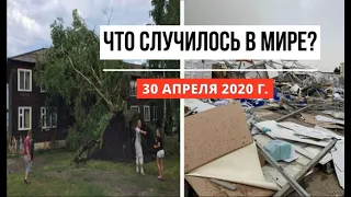 Катаклизмы за день ! 30 апреля 2020 ! cataclysms of the day ! в мире ! событие дня ! Пульс Земли.