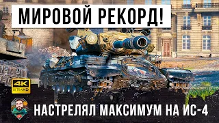 Дедушка пошел на мировой рекорд! Безумный урон на ИС-4 в World of Tanks!