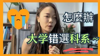 【大一新生必看😯】大學科系挑錯怎麼辦❓大學科系對未來選擇職業重要嗎？大學必修、選修課選錯了需要很後悔嗎❓大學生煩惱😣～ |withTammy 大學生必看系列