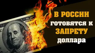 В России готовятся к запрету доллара! Блокировка доллара. Санкции против Мосбиржи.