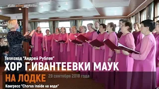 МАУК - На лодке (By boat), 29.09.2018, теплоход "Андрей Рублев"