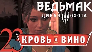 23-ВЕДЬМАК ДИКАЯ ОХОТА DLC КРОВЬ И ВИНО прохождение обзор [Ложка-ключ] русский