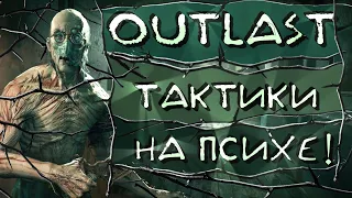 Outlast Лучшие Тактики на Психе