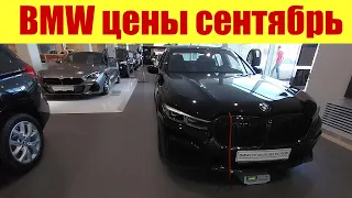 BMW - цены в сентябре 2023г. на немецкие автомобили БМВ!!!!