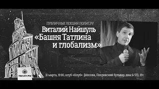 Виталий Найшуль: Башня Татлина и глобализм