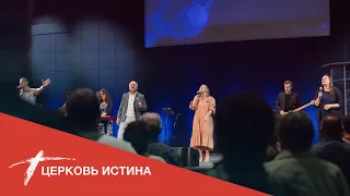 Хвала и поклонение (live 05092021) | Церковь Истина