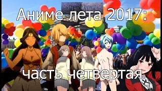 Котик и Сарочка смотрят аниме лета 2017 (часть 4)