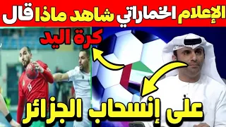 🔴عاجل: الإعلام الخماراتي شاهد ماذا قال على الجزائر بعدما إنسحبت من المغرب بسبب الخريطة..!