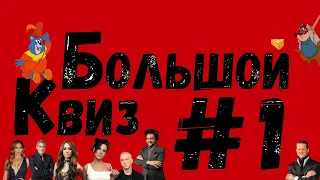 Большой квиз #1