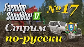 Farming Simulator 17 ► Часть 17 | Сложность - Хардкор