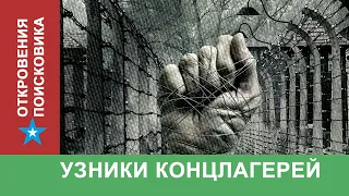 Узники концлагерей Неизвестные факты ВОВ #2