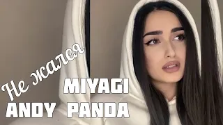 💣 Не Желая - MiyaGi & Andy Panda / Cover By Sonya