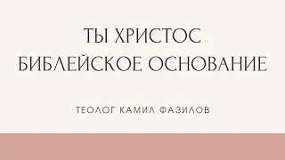 Докажи, что Ты — Христос! Библейское основание