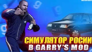 ВПЕРВЫЕ ЗАШЁЛ В ГАРИСС МОД |  МУХОСРАНСК РП Garry's Mod | DARK RP СИМУЛЯТОР РОССИИ || 1 ЧАСТЬ  !