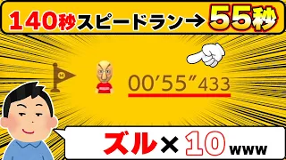 10回ズルして140秒を55秒まで短縮したったwwwマリオメーカー2