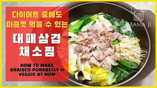 [Mama Ji] 다이어트 중에도 마음껏 먹을 수 있다고?!?! 영양만점 대패삼겹채소찜! | How to make Braised Porkbelly & Veggie at Home