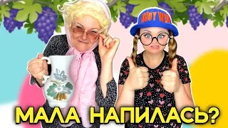 МАЛА НАПИЛАСЬ?