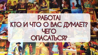 🎭Ваша работа. Карьера. Что думают о Вас на работе? Проблемы на работе. Гадание онлайн на картах таро