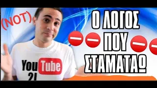 (2J) Ο Λόγος Που Σταματάω Το YouTube.. (Οτι νανε το βίντεο..)