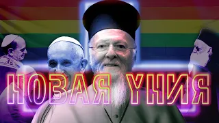 Уния Фанара и Ватикана и новая этика. Чьи интересы отстаивает Госдеп