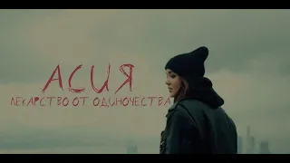 Асия - Лекарство от одиночества (Music video)