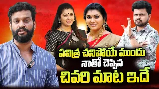 Trinayani Serial Actress Pavitra husband Chandu Emotional Words About Pavithra | @sumantvtelugulive