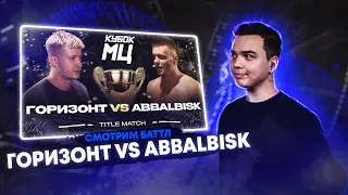 ВЕЧЕРНИЕ ПОСИДЕЛКИ ПЕРЕД ИВЕНТОМ. СМОТРИМ ГОРИЗОНТ vs ABBALBISK TITLE MATCH | КУБОК МЦ: LEGACY