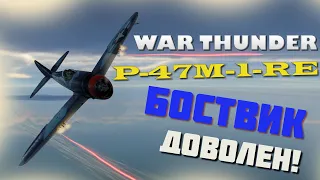 WAR THUNDER. P-47M-1-RE. Боствик доволен!