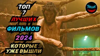 ТОП ФИЛЬМОВ 2024 КОТОРЫЕ УЖЕ ВЫШЛИ