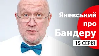 Найпотаємніша загадка ОУН: Ріхард Франциск Маріан Ярий / Яневський про Бандеру. Серія #15