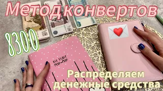 МЕТОД КОНВЕРТОВ 💌/ распределяем деньги по системе конвертов/ СПОСОБ, КОТОРЫЙ СОХРАНИТ ВАШИ СРЕДСТВА