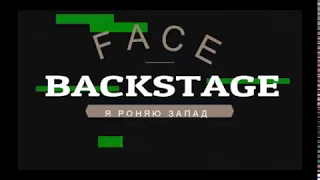 FACE - Я роняю запад (backstage)