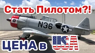 США ЦЕНЫ СКОЛЬКО Стоит ОБУЧЕНИЕ НА ПИЛОТА ГРАЖДАНСКОЙ АВИАЦИИ в Америке